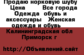 Продаю норковую шубу  › Цена ­ 35 - Все города Одежда, обувь и аксессуары » Женская одежда и обувь   . Калининградская обл.,Приморск г.